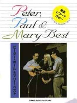 楽譜 ピーター ポール＆マリー モダン フォーク コーラス傑作集　ギターベース 2025年最新】Yahoo!オークション -ピーターポール マリー 楽譜