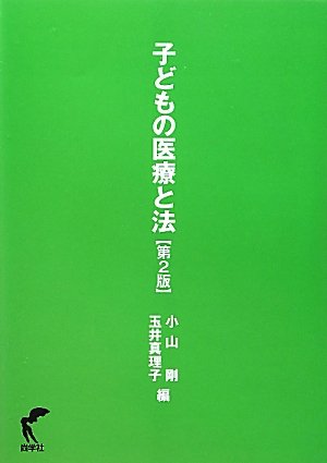 【中古】 子どもの医療と法 第２版/尚学社（文京区）/小山剛 子どもの医療と法 第2版 | 剛, 小山, 真理子, 玉井 |本 | 通販 | Amazon
