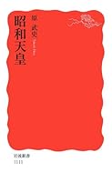 Emperor Showa (Iwanami Shoten) (2008) ISBN: 400431111X [Japanese Import] 400431111X Book Cover