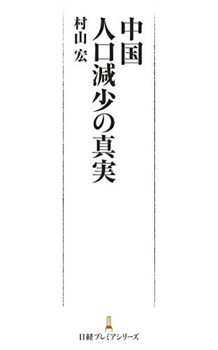 楽天 無料電子書籍 中国 人口減少の真実 (日本経済新聞出版) バイ