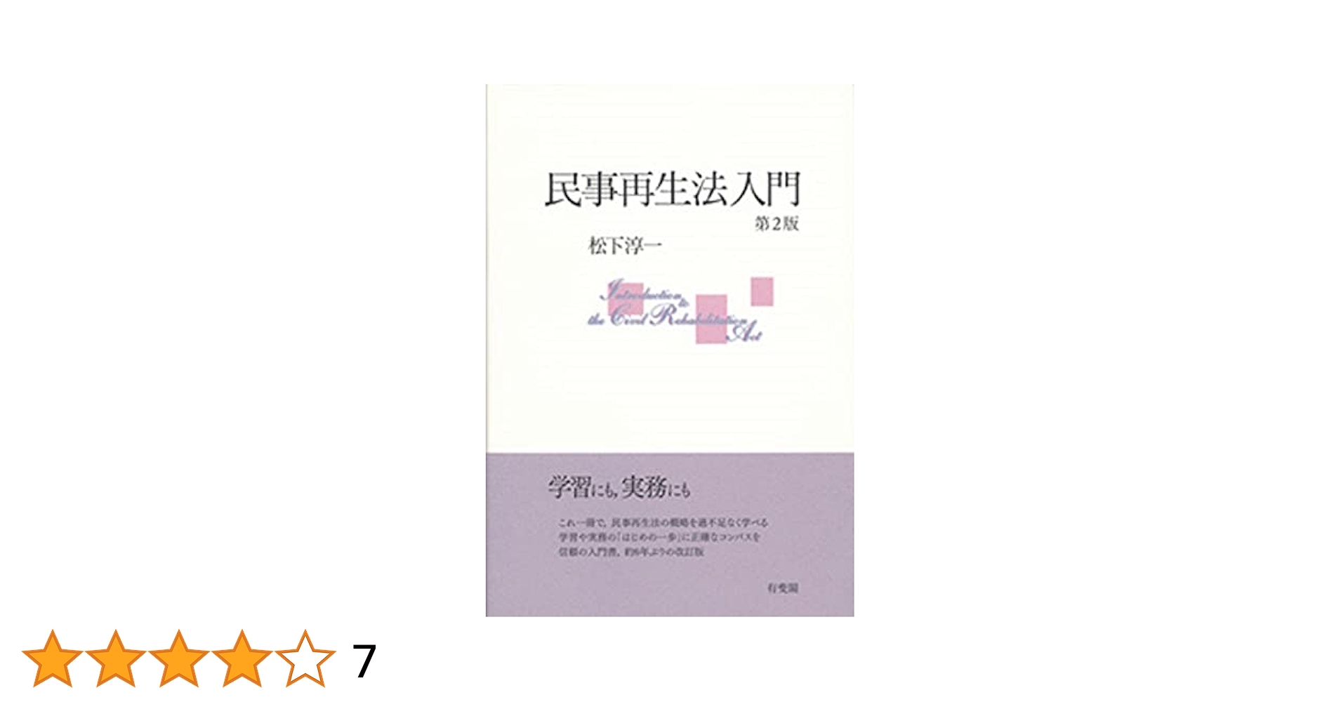【初版・絶版】破産法・民事再生法 Amazon.co.jp: 破産法・民事再生法 第4版 : 伊藤 眞: 本