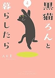Amazon.co.jp: 黒猫ろんと暮らしたら4 (コミックエッセイ) 電子書籍