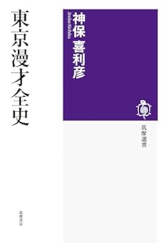 東京漫才全史 (筑摩選書 ２７０)