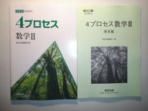 新課程 教科書傍用 4プロセス 数研出版 解答編 別冊解答なし 数学II+B
