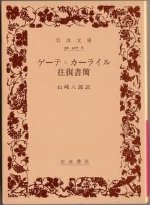 Amazon.co.jp: 絶版岩波文庫山崎八郎訳 ゲーテ＝カーライル往復書簡 