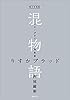 電子分冊版　混物語　第血話　りすかブラッド