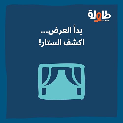 بدأ العرض... اكشف الستار! Podcast Por arte de portada