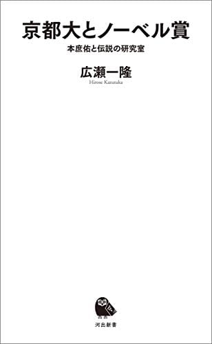 京都大とノーベル賞　本庶佑と伝説の研究室 (河出新書)