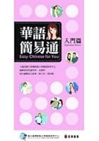 "Easy Chinese for You - Begginning Chinese" ("Hua Yu Jian Yi Tong -Ru Men Pian”, English/ Traditional Chinese, Free MP3) 9570918330 Book Cover