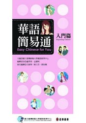 "Easy Chinese for You - Begginning Chinese" ("Hua Yu Jian Yi Tong -Ru Men Pian”, English/ Traditional Chinese, Free MP3)