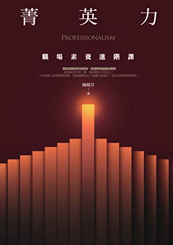 Amazon Com 菁英力 職場素養進階課 Traditional Chinese Edition Ebook 陳嫦芬 Kindle Store