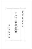ケルゼン学説の批判 美濃部達吉論文集3