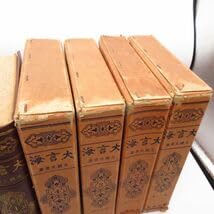 稀少❗️大正 辞書 漢和辞典 辭海 大正四年発行 古書 アンティーク 国語辞典 Amazon.co.jp: 昭和7～10年 初版 昭和レトロ 古書 海言大 富山房