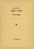 近世法制 実務史料 官中秘策 (岩田書院史料叢刊 11)