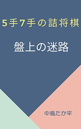無料電子書籍アプリ 盤上の迷路 5手7手の詰将棋: 強くなるための100問 バイ