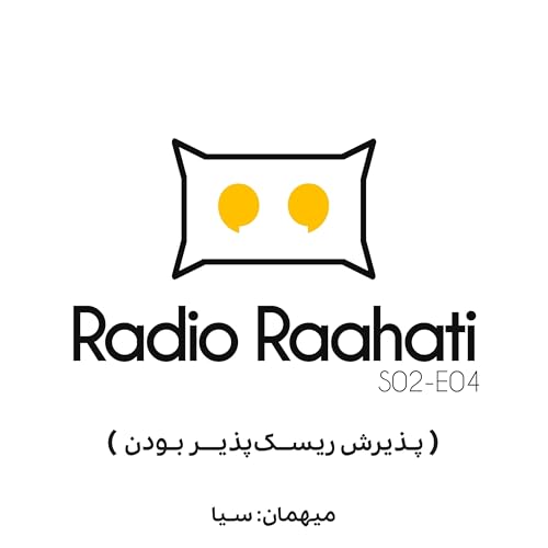 پذیرش ریسک پذیر بودن