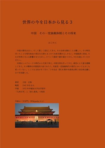 sekaino imawo nipponkara miru: China: its one-party dictatorship and its future sekai no imawo nipponnkar miru (Japanese Edition)