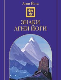 Hardcover Znaki Agni Yogi [Russian] Book