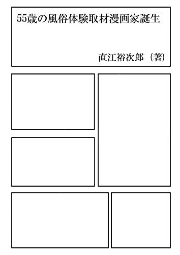 55歳の風俗体験取材漫画家誕生 直江裕次郎 アダルト Kindleストア Amazon