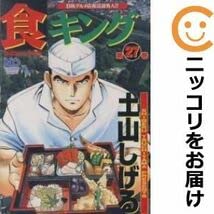 食キング　全27巻セット　土山しげる Amazon.co.jp: 食キング 27 (ニチブンコミックス) : 土山 しげる: 本
