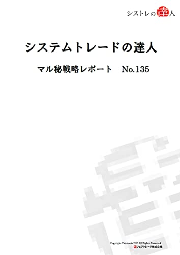 システムトレードの達人 マル秘戦略レポートNo.135 (フェアトレード株式会社)