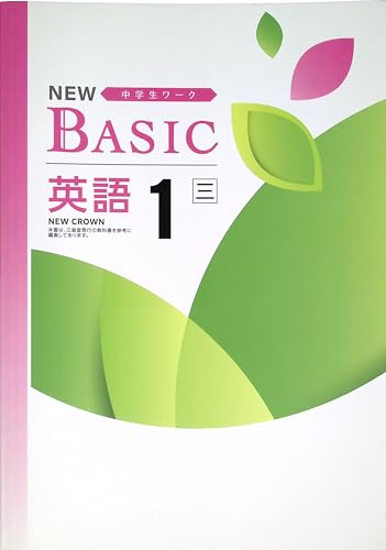 NEW BASIC 中学生ワーク 中1 英語 三省堂 NEW CROWN (スタディ?楽部蛍光ペン付) 2025年度改訂版