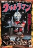 最強のウルトラマン・ムービーシリーズ Vol.2 実相寺昭雄監督作品 ウルトラマン [DVD]