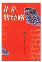 Mang mang zhuan jing lu (Feng ma qi shu xi) 7223011335 Book Cover