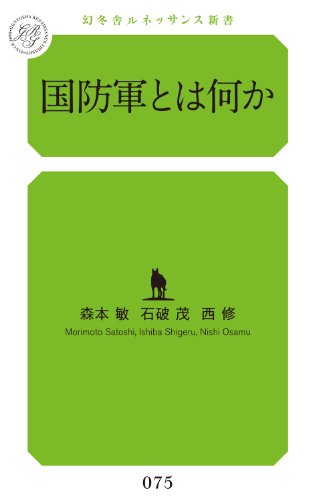 無料電子書籍 pdf 国防軍とは何か (幻冬舎ルネッサンス新書) バイ