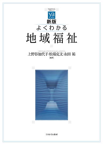 新版 よくわかる地域福祉 (やわらかアカデミズム・〈わかる〉シリーズ