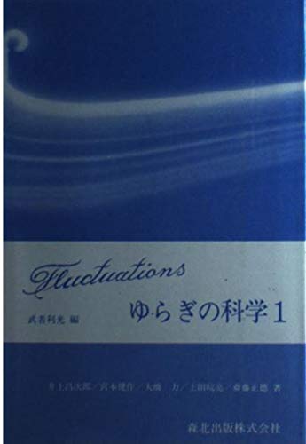 ゆらぎの科学〈1〉