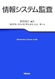 情報システム監査