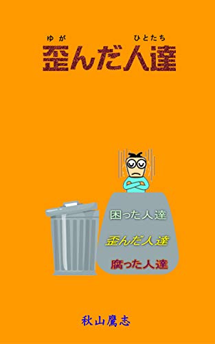 Amazon Co Jp 歪んだ人達 日本人が日本を滅ぼす Ebook 秋山鷹志 本