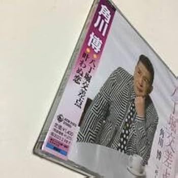 Amazon.co.jp: 品キズアリ 八丁堀交差点 角川博 広島県出身の