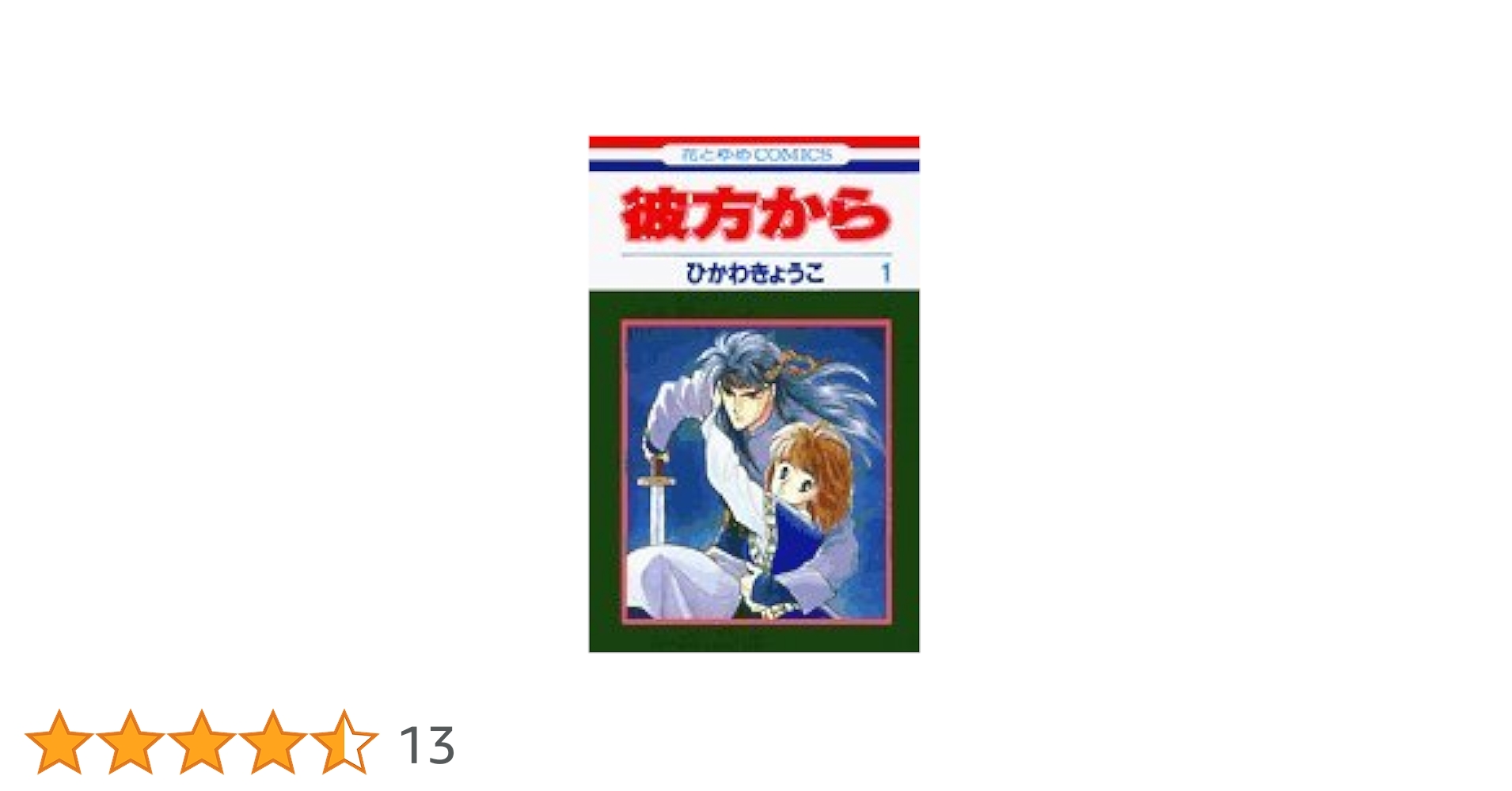 彼方から 1 71vjCjqd5tL.jpg