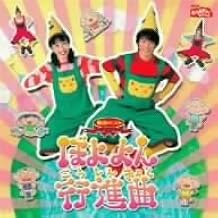 NHKおかあさんといっしょ 最新ベスト ぼよよん行進曲