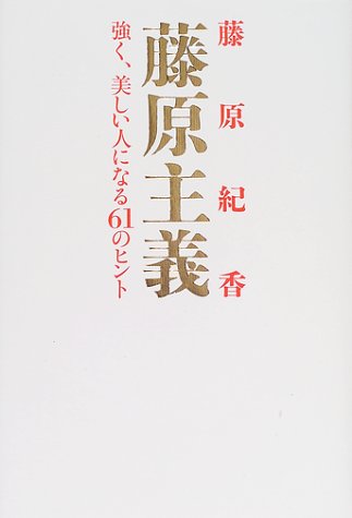 楽天 無料電子書籍 藤原主義―強く、美しい人になる61のヒント バイ
