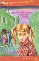 Great Gilly Hopkins Velikolepnaya Gilli Khopkins 5901975022 Book Cover