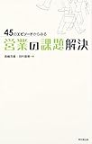 45のエピソードからみる 営業の課題解決