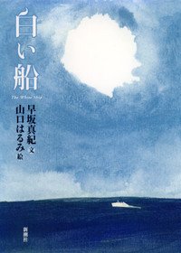 Amazon.co.jp: 早坂 真紀: 本、バイオグラフィー、最新アップデート