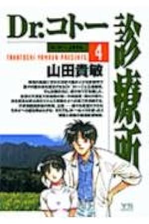 Amazon.co.jp: Dr.コトー診療所 (1) (ヤングサンデーコミックス
