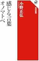 感じる言葉 オノマトペ (角川選書 561) | 小野 正弘 |本 | 通販