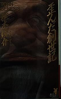 歪んだ創世記 (講談社ノベルス ツF- 1)