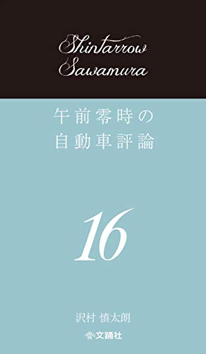 PDFダウンロード 午前零時の自動車評論16 バイ