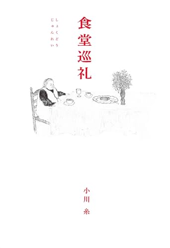Amazon.co.jp: 小川 糸: books, biography, latest update