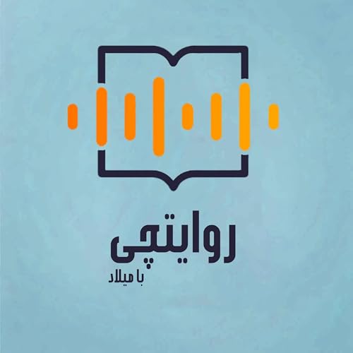 روایتچی Podcast Por Milad arte de portada