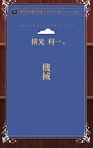 Amazon.co.jp: 横光利一: 本
