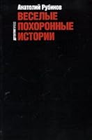 Veselye pokhoronnye istorii 5899350679 Book Cover