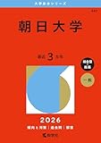 朝日大学 (2026年版大学赤本シリーズ)