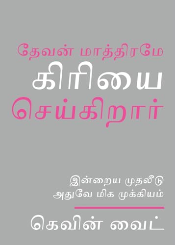 Only God Works: (Tamil) Investing Now What Matters Then (Tamil Edition)
